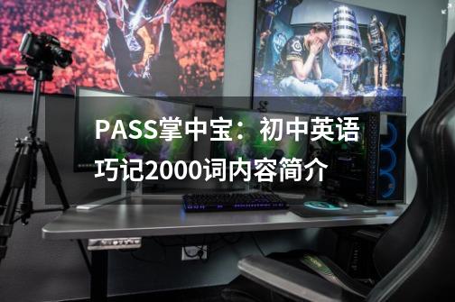 PASS掌中宝：初中英语巧记2000词内容简介-第1张-游戏信息-龙启网