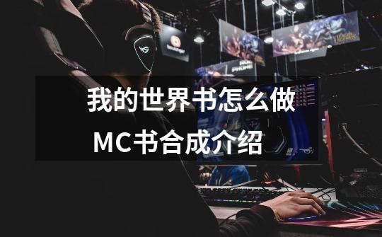 我的世界书怎么做 MC书合成介绍-第1张-游戏信息-龙启网