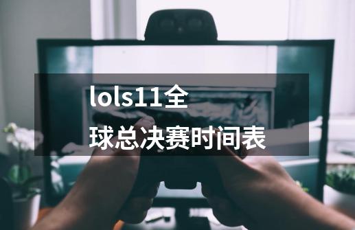 lols11全球总决赛时间表-第1张-游戏信息-龙启网