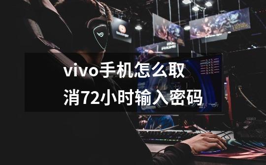 vivo手机怎么取消72小时输入密码-第1张-游戏信息-龙启网