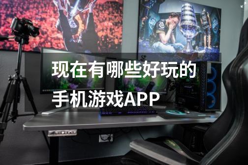 现在有哪些好玩的手机游戏APP-第1张-游戏信息-龙启网