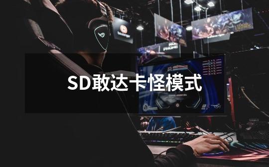 SD敢达卡怪模式-第1张-游戏信息-龙启网