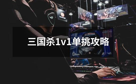 三国杀1v1单挑攻略-第1张-游戏信息-龙启网