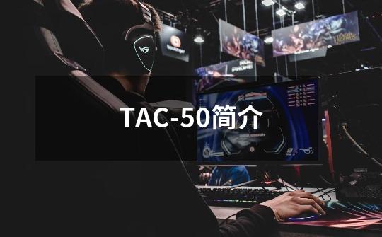 TAC-50简介-第1张-游戏信息-龙启网