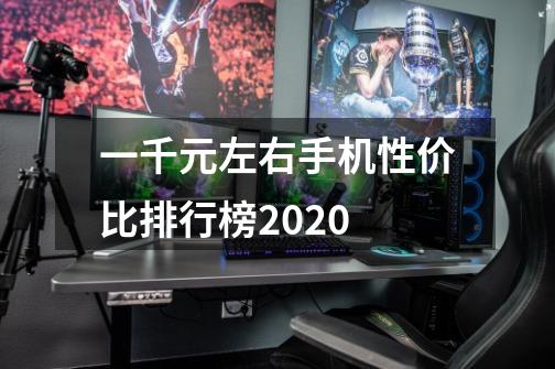 一千元左右手机性价比排行榜2020-第1张-游戏信息-龙启网