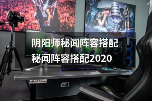 阴阳师秘闻阵容搭配 秘闻阵容搭配2020-第1张-游戏信息-龙启网