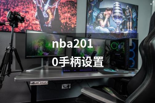 nba2010手柄设置-第1张-游戏信息-龙启网