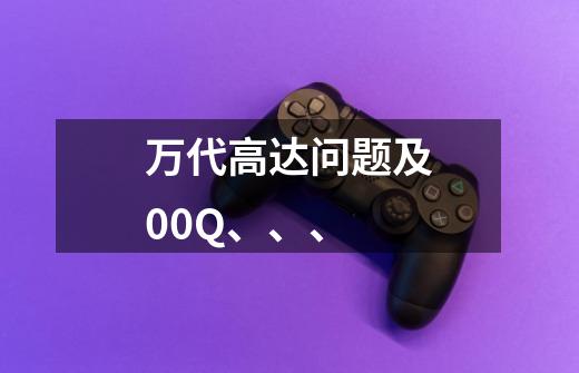 万代高达问题及00Q、、、-第1张-游戏信息-龙启网