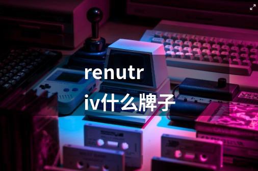 renutriv什么牌子-第1张-游戏信息-龙启网