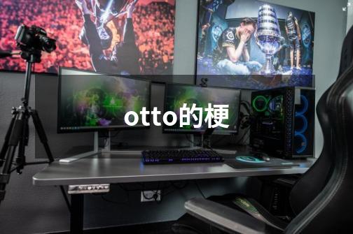 otto的梗-第1张-游戏信息-龙启网