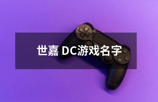 世嘉 DC游戏名字-第1张-游戏信息-龙启网