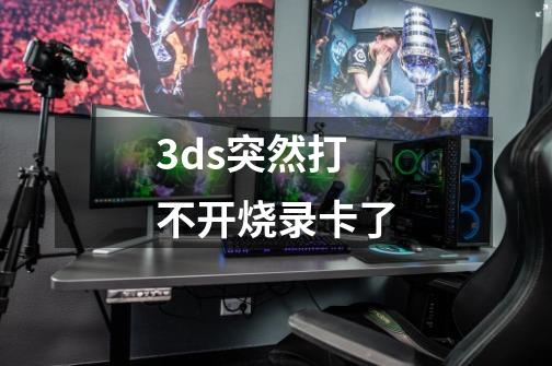 3ds突然打不开烧录卡了-第1张-游戏信息-龙启网