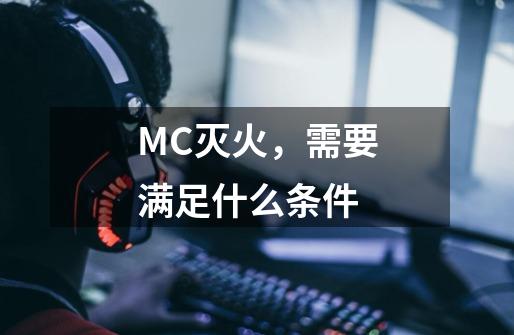 MC灭火，需要满足什么条件-第1张-游戏信息-龙启网