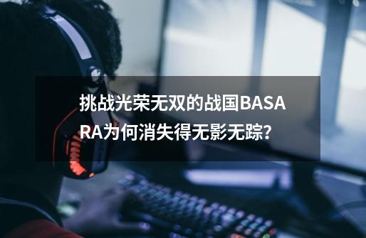 挑战光荣无双的战国BASARA为何消失得无影无踪？-第1张-游戏信息-龙启网