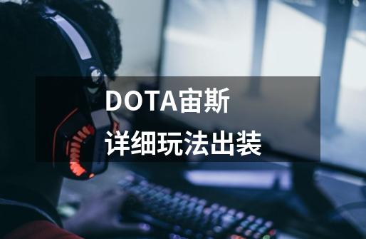 DOTA宙斯详细玩法出装-第1张-游戏信息-龙启网