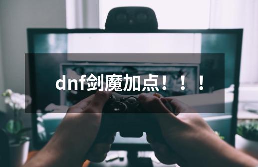 dnf剑魔加点！！！-第1张-游戏信息-龙启网