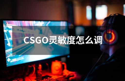 CSGO灵敏度怎么调-第1张-游戏信息-龙启网