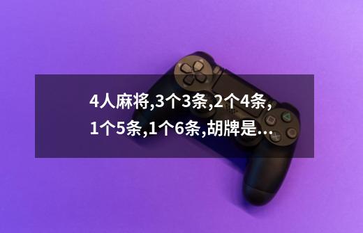 4人麻将,3个3条,2个4条,1个5条,1个6条,胡牌是多少,-第1张-游戏信息-龙启网