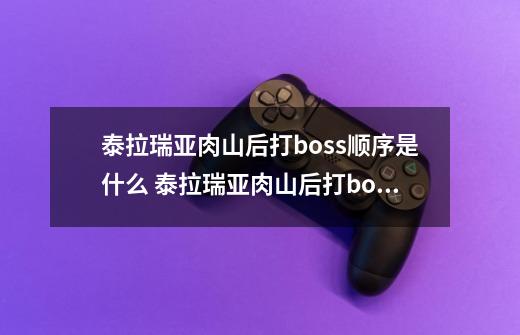 泰拉瑞亚肉山后打boss顺序是什么 泰拉瑞亚肉山后打boss顺序是啥-第1张-游戏信息-龙启网