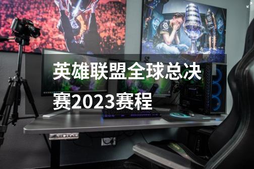 英雄联盟全球总决赛2023赛程-第1张-游戏信息-龙启网