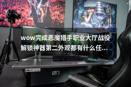 wow完成恶魔猎手职业大厅战役解锁神器第二外观都有什么任务-第1张-游戏信息-龙启网