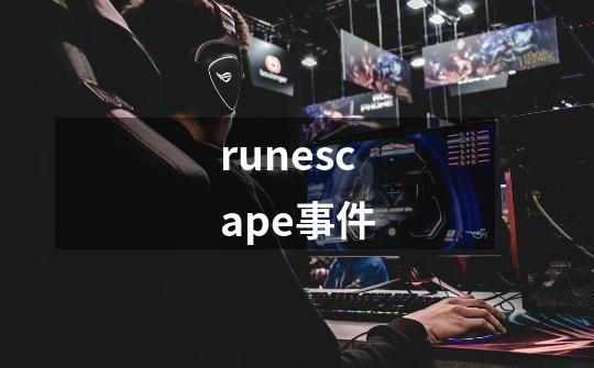 runescape事件-第1张-游戏信息-龙启网