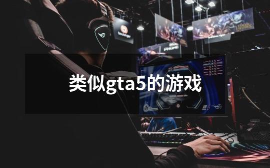 类似gta5的游戏-第1张-游戏信息-龙启网