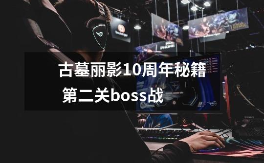 古墓丽影10周年秘籍 第二关boss战-第1张-游戏信息-龙启网