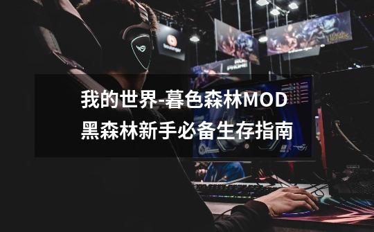 我的世界-暮色森林MOD黑森林新手必备生存指南-第1张-游戏信息-龙启网