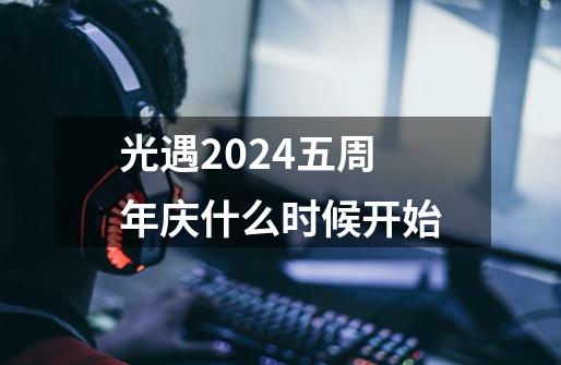 光遇2024五周年庆什么时候开始-第1张-游戏信息-龙启网