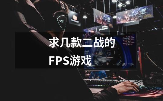 求几款二战的FPS游戏-第1张-游戏信息-龙启网