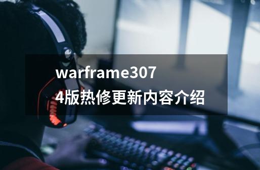 warframe30.7.4版热修更新内容介绍-第1张-游戏信息-龙启网