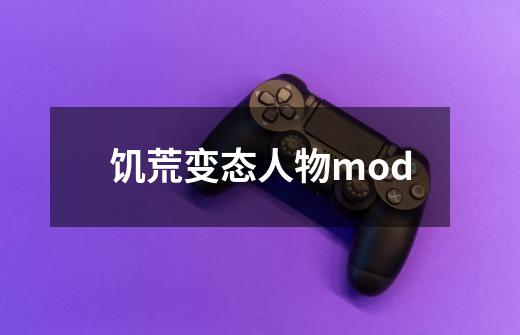 饥荒变态人物mod-第1张-游戏信息-龙启网