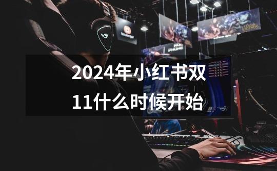 2024年小红书双11什么时候开始-第1张-游戏信息-龙启网