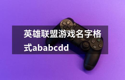 英雄联盟游戏名字格式ababcdd-第1张-游戏信息-龙启网