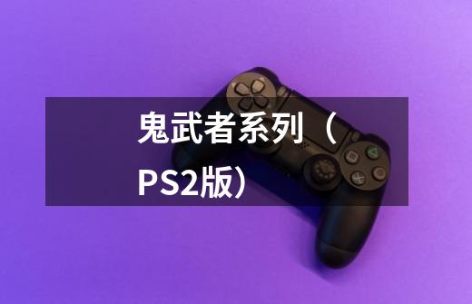 鬼武者系列（PS2版）-第1张-游戏信息-龙启网