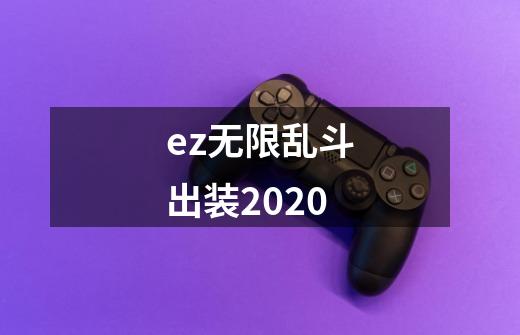 ez无限乱斗出装2020-第1张-游戏信息-龙启网