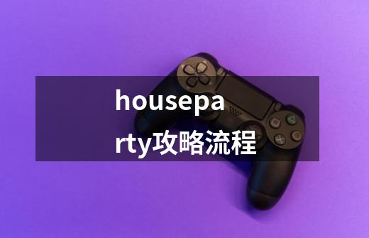 houseparty攻略流程-第1张-游戏信息-龙启网