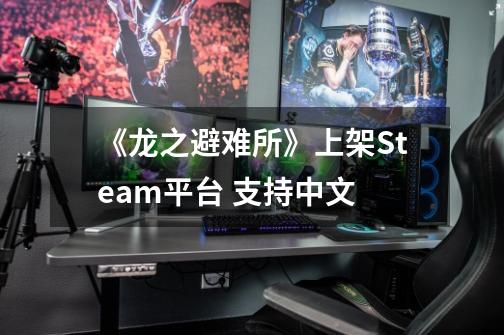 《龙之避难所》上架Steam平台 支持中文-第1张-游戏信息-龙启网