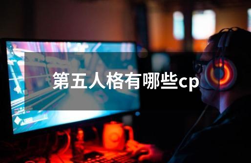 第五人格有哪些cp-第1张-游戏信息-龙启网