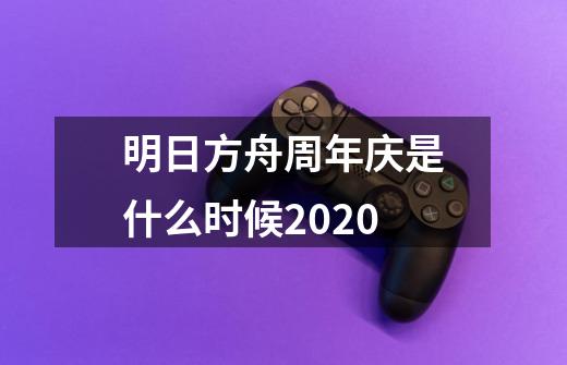 明日方舟周年庆是什么时候2020-第1张-游戏信息-龙启网