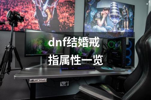 dnf结婚戒指属性一览-第1张-游戏信息-龙启网