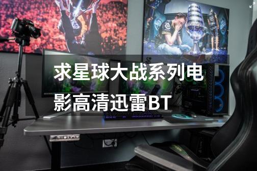 求星球大战系列电影高清迅雷BT-第1张-游戏信息-龙启网