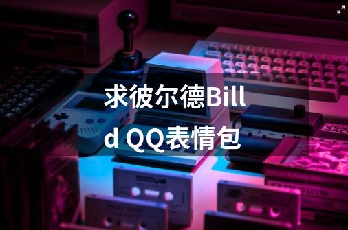 求彼尔德Billd QQ表情包-第1张-游戏信息-龙启网