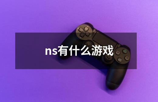 ns有什么游戏-第1张-游戏信息-龙启网