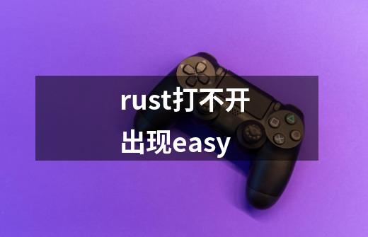 rust打不开出现easy-第1张-游戏信息-龙启网