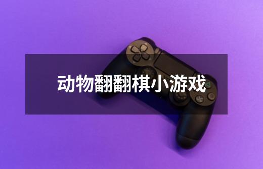 动物翻翻棋小游戏-第1张-游戏信息-龙启网