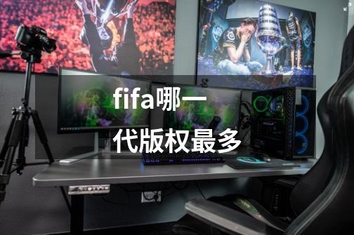 fifa哪一代版权最多-第1张-游戏信息-龙启网