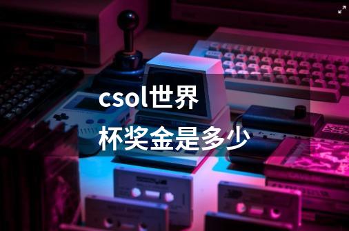 csol世界杯奖金是多少-第1张-游戏信息-龙启网