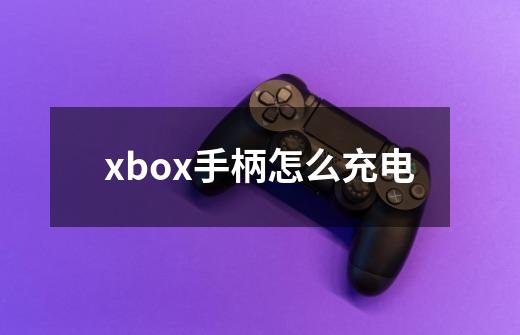 xbox手柄怎么充电-第1张-游戏信息-龙启网